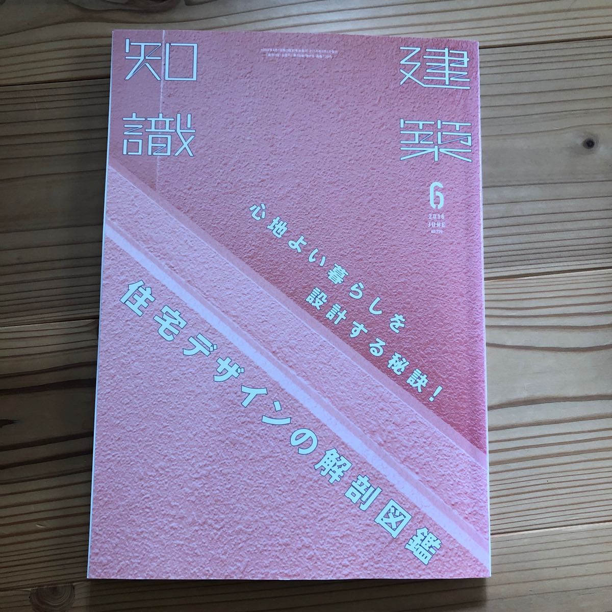 建築知識 (２０１６年６月号) 月刊誌／エクスナレッジ