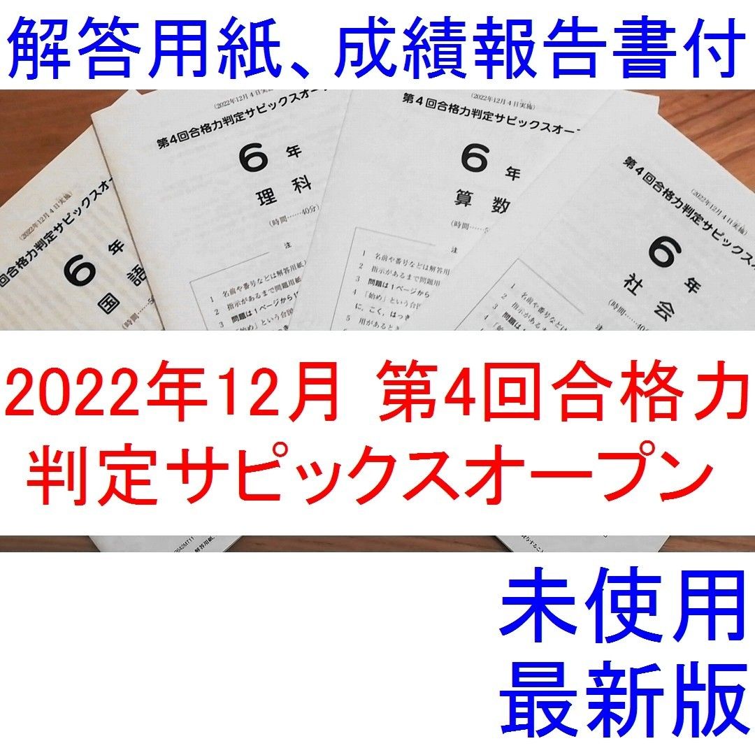 未使用 サヒックス 6年生 2022年9月 第1回合格力判定サヒックス