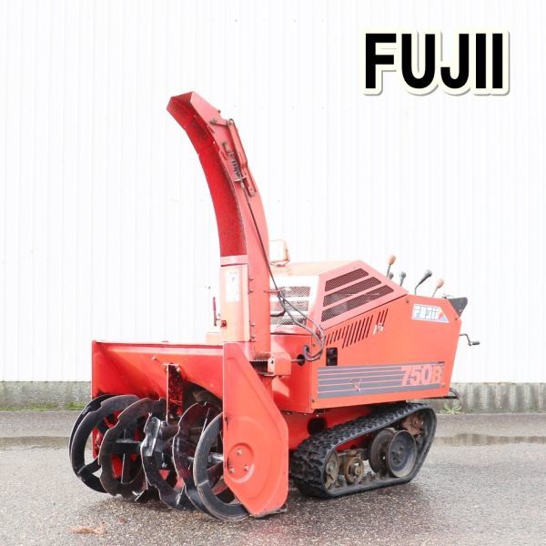 期間限定特別価格 FSR750B スノーロータリー 【新潟発】フジイ 除雪幅