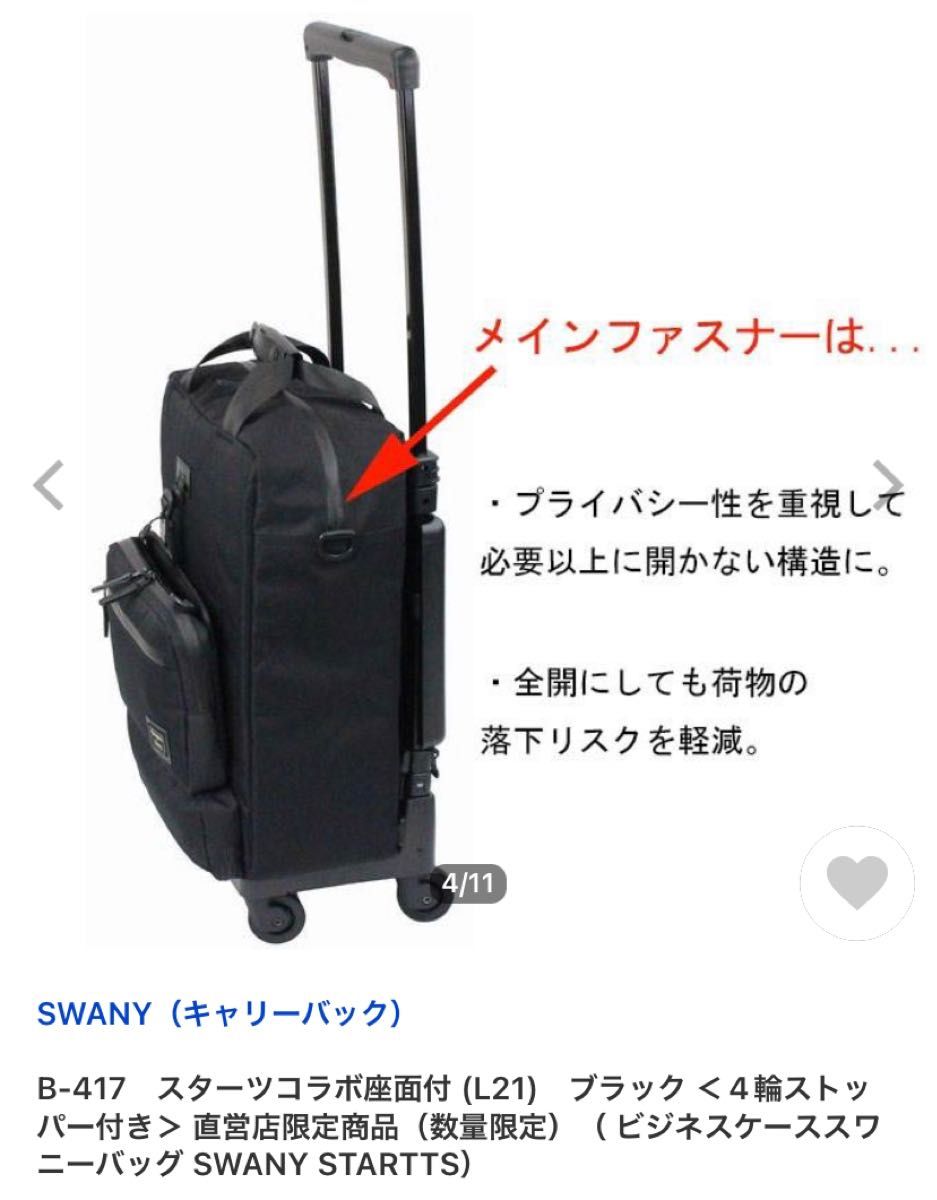 SWANY スワニー キャリーカート キャリーバッグ 椅子付き D310 ルーマ