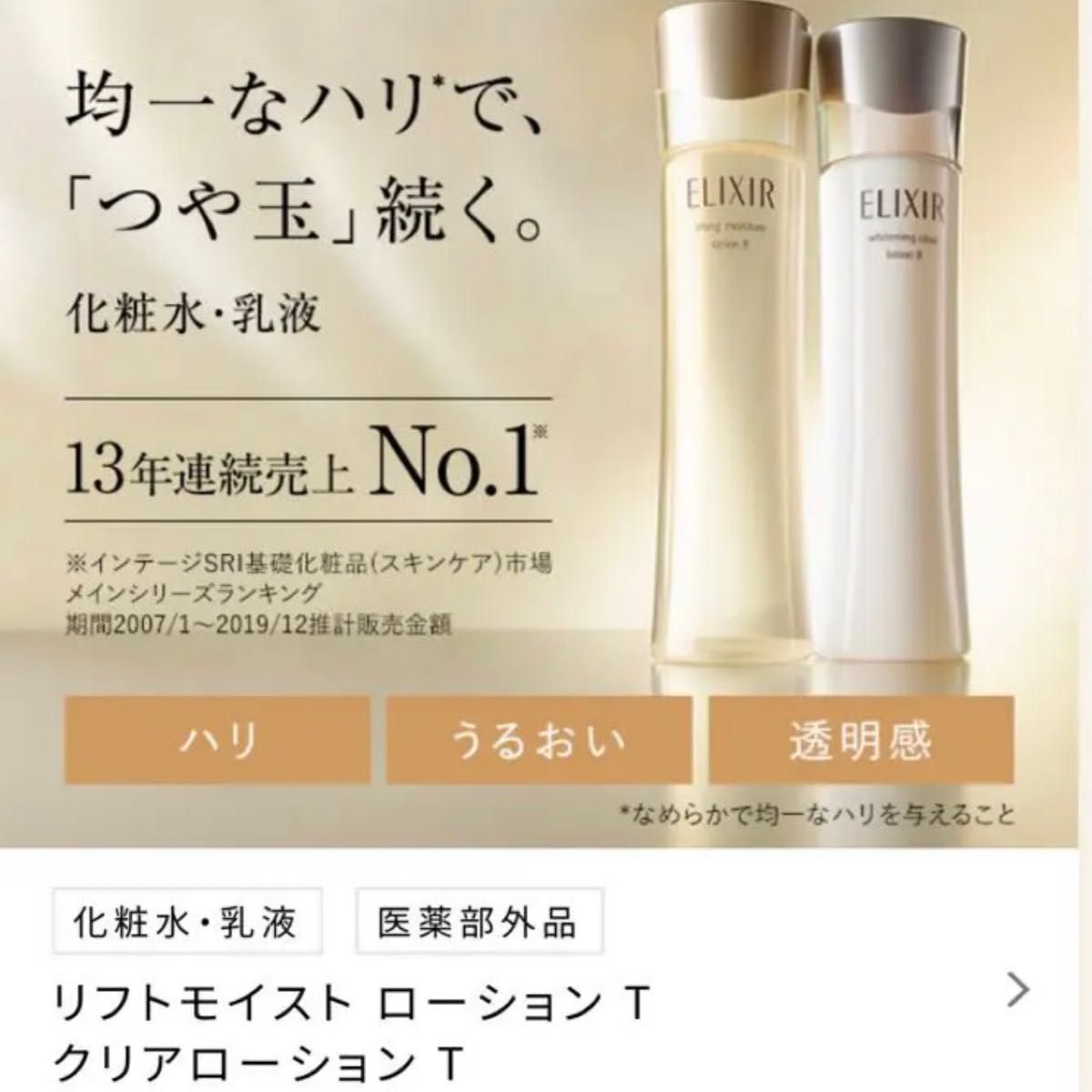新品エリクシールシュペリエルリフトモイストローションT2しっとり化粧