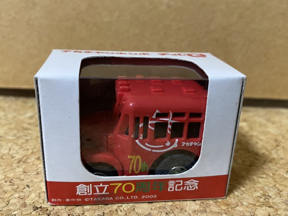 タカラ　「アカチャンホンポ　チョロQ 創立70周年記念」限定品　未開封品　ボンネットバス_画像1