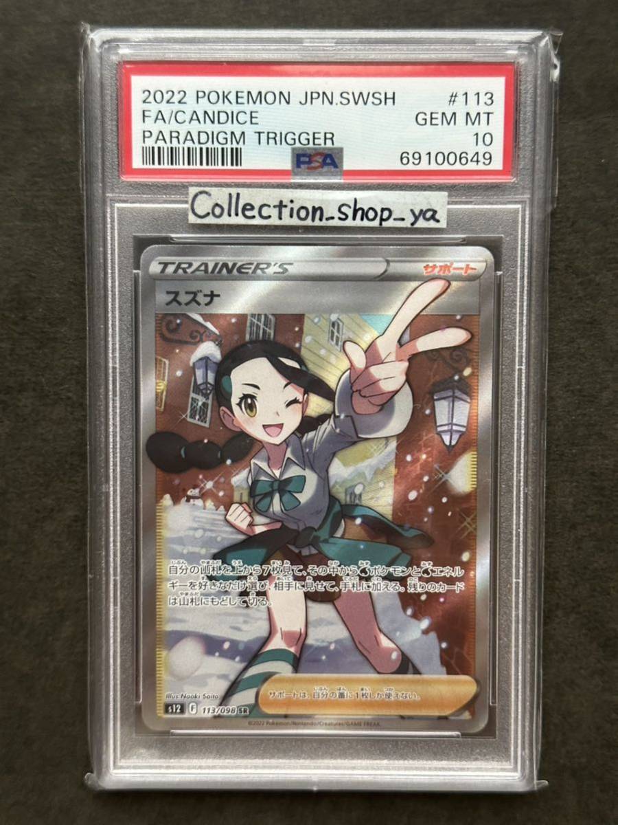 スズナsr PSA10-