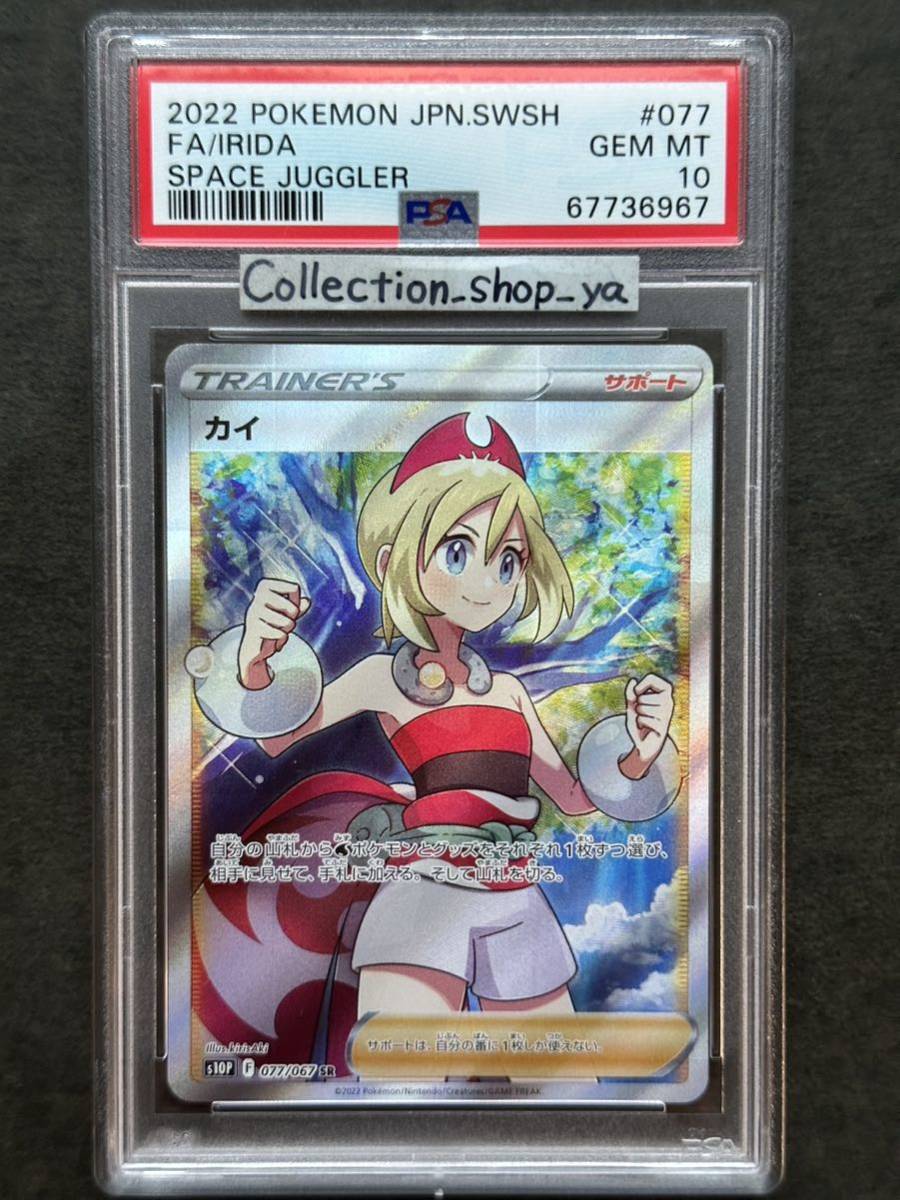 PSA 10】カイ SR 【ポケカ】※PSAケースあり 検:マリィ かんこうきゃく