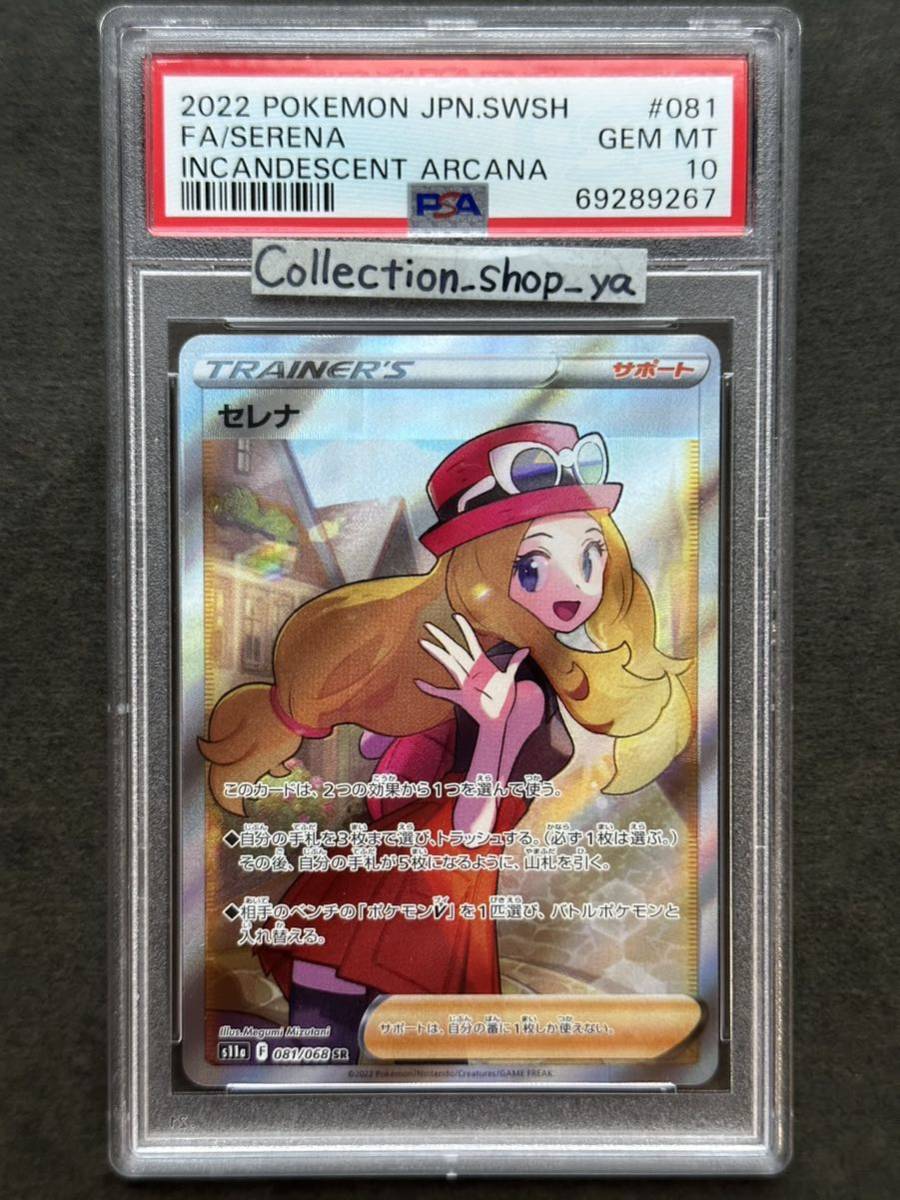 PSA10最高評価】セレナ SR【ポケカ】※PSAケースあり 検:マリィ