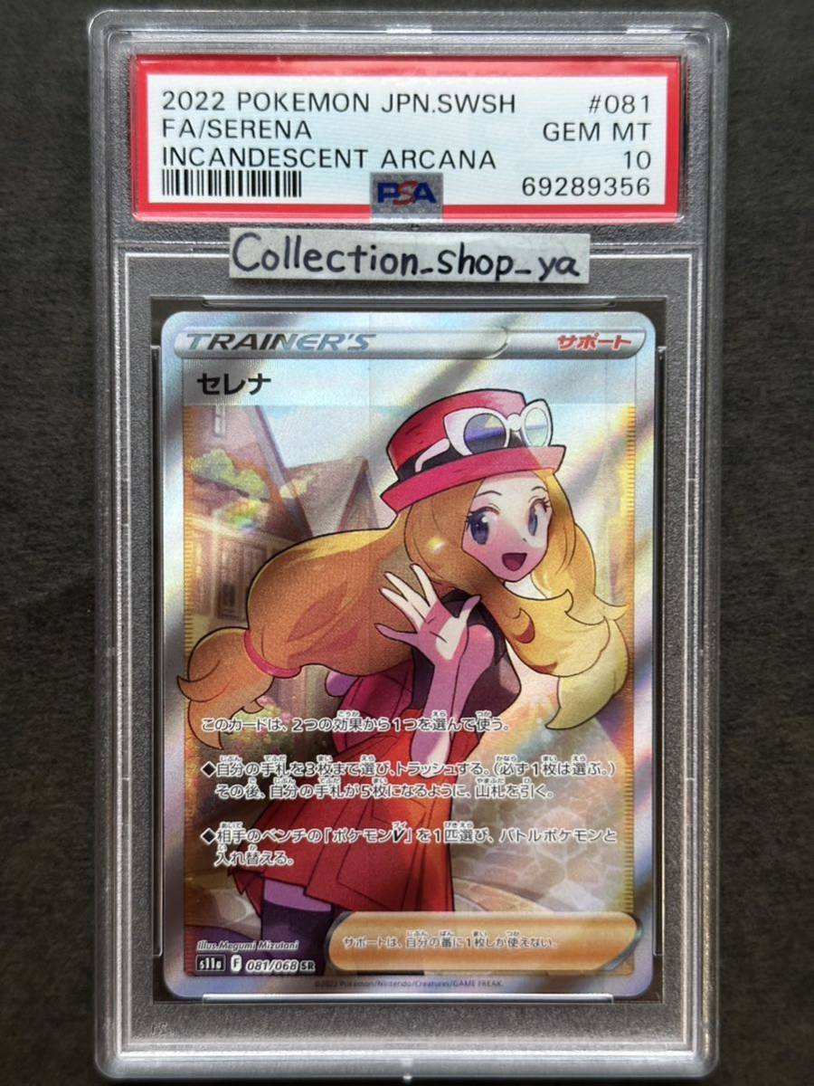 PSA10】セレナ SR 白熱のアルカナ ポケモンカード☆GEM MINT MT SERENA