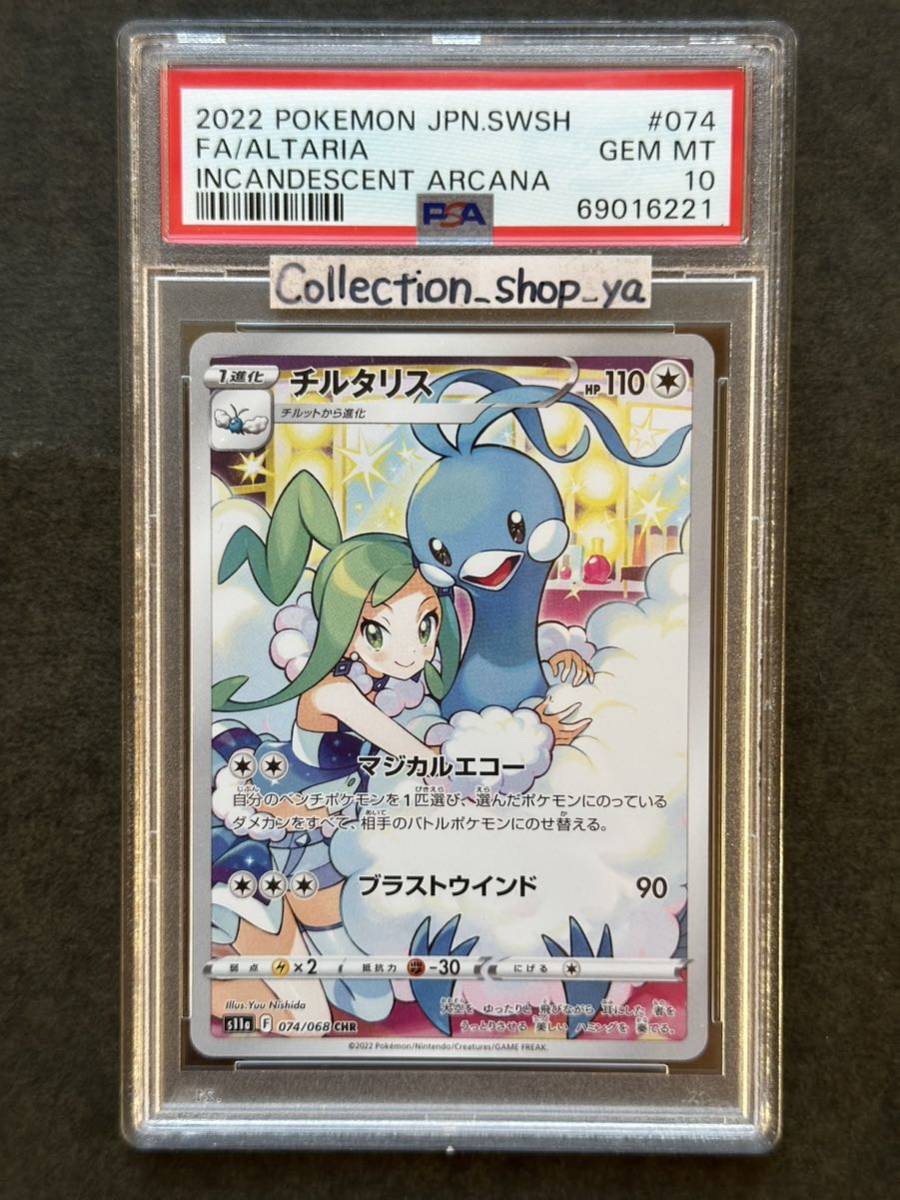 ヤフオク! - 【PSA10最高評価】チルタリス CHR 【ポケカ】※PS...