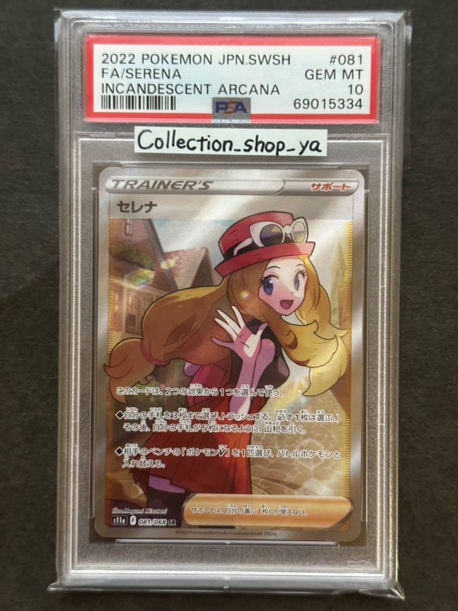 売り込み ポケモンカード セレナ SR 白熱のアルカナ PSA10 econet.bi