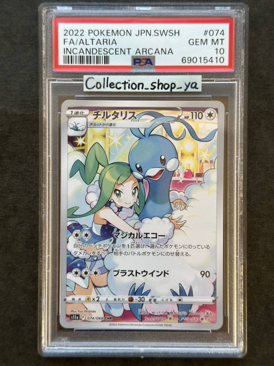 チルタリス chr PSA10 ポケカ ポケモンカード-