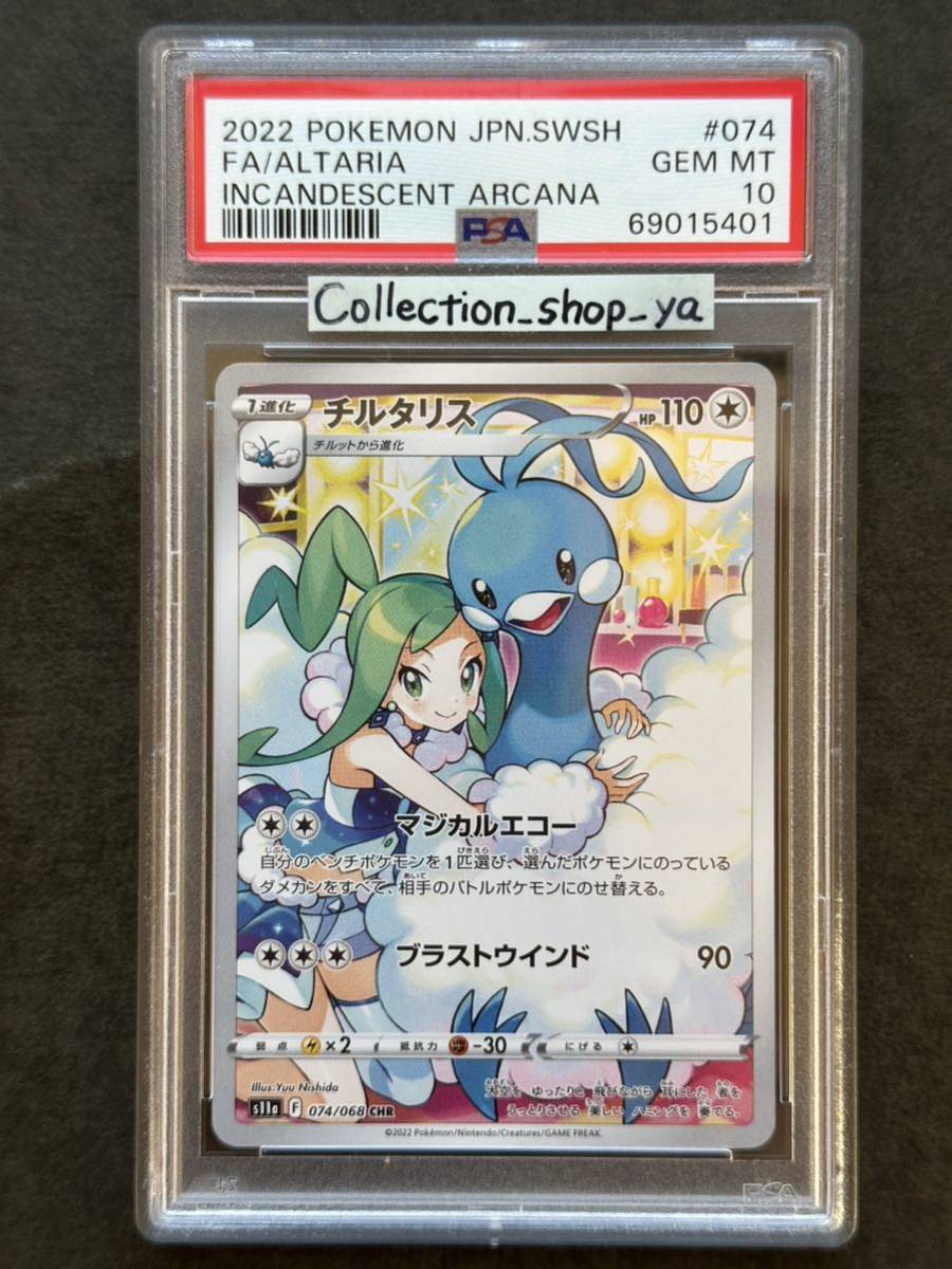 ポケモンカード チルタリスCHR PSA10 4枚セット 【超特価sale開催】 52.0%OFF swim.main.jp