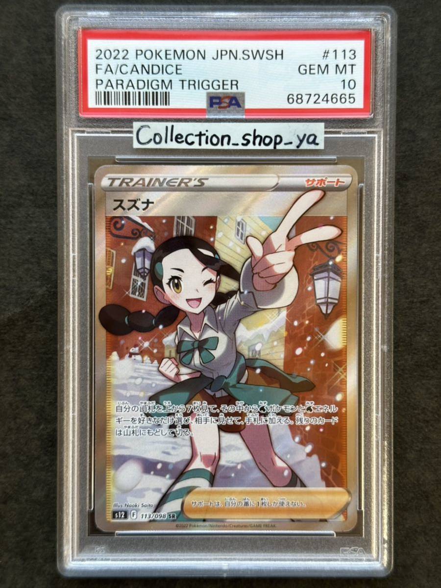 ヤフオク! - 【PSA10】スズナ SR パラダイムトリガー ポケモンカ...
