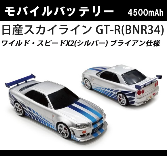 車型モバイルバッテリー 日産スカイライン Gt R Bnr34 ワイルド スピードx2 シルバー ブライアン仕様 4500mah Usb式充電器 売買されたオークション情報 Yahooの商品情報をアーカイブ公開 オークファン Aucfan Com