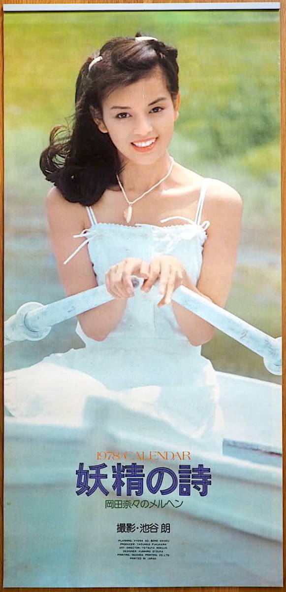 1978年 岡田奈々 カレンダー 「妖精の詩」 未使用保管品