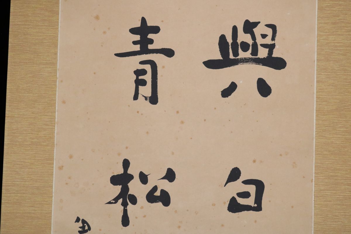 国内即発送 桑原翠邦 肉筆 作品 晨露 山人魚目 共箱 書道 習字 真筆