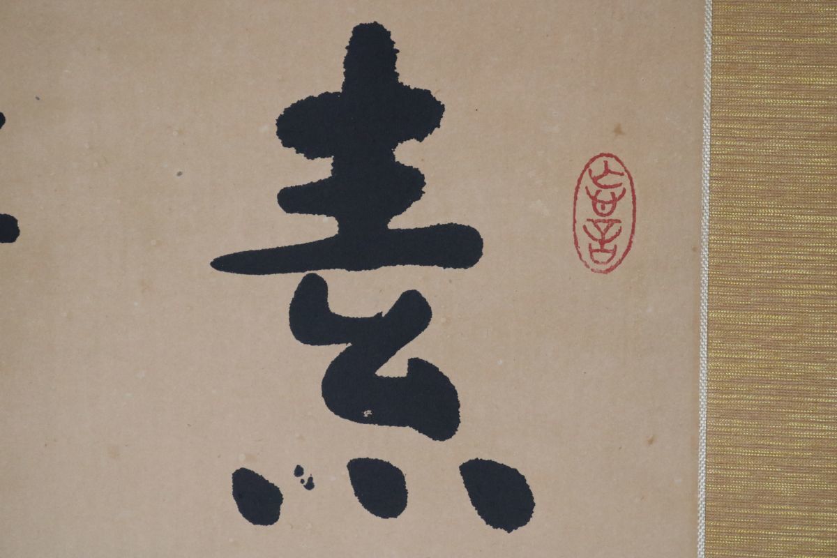 2021春夏新色】 桑原翠邦 肉筆 作品 晨露 山人魚目 共箱 書道 習字