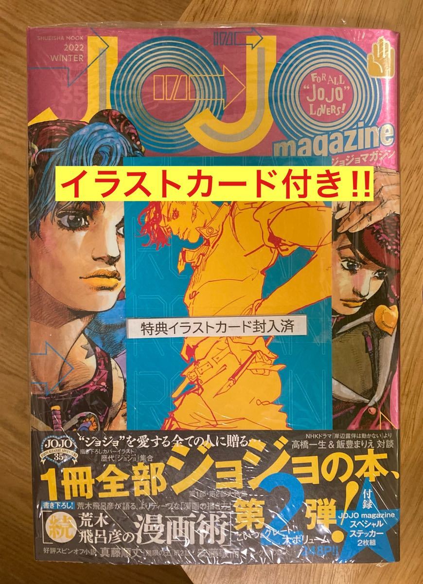 【枚数限定イラストカード+スペシャルステッカー2枚組付き】ジョジョマガジン【新品】荒木飛呂彦 JOJO 集英社 漫画【未開封品】レア_画像1