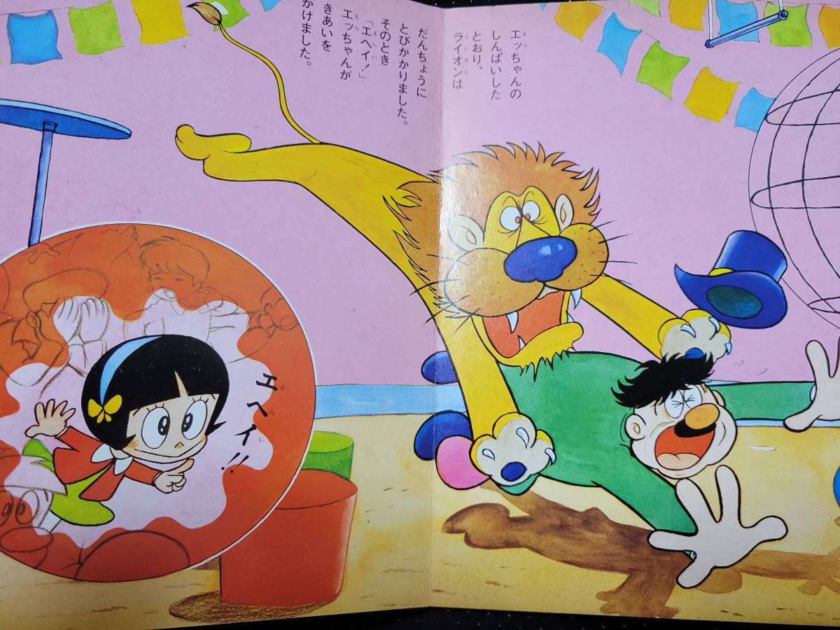 Yahoo!オークション - さるとびエッちゃん 石森章太郎 東映動画 Yahoo!オークション - さるとびエッちゃん 石森章太郎 東映動画