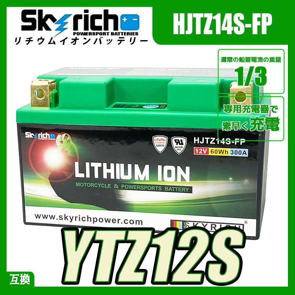 SKYRICH HJTZ14S-FP リチウムイオンバッテリー【互換 ユアサ TTZ12S YTZ12S FTZ12S DTZ12-BS】 スカイリッチの画像1