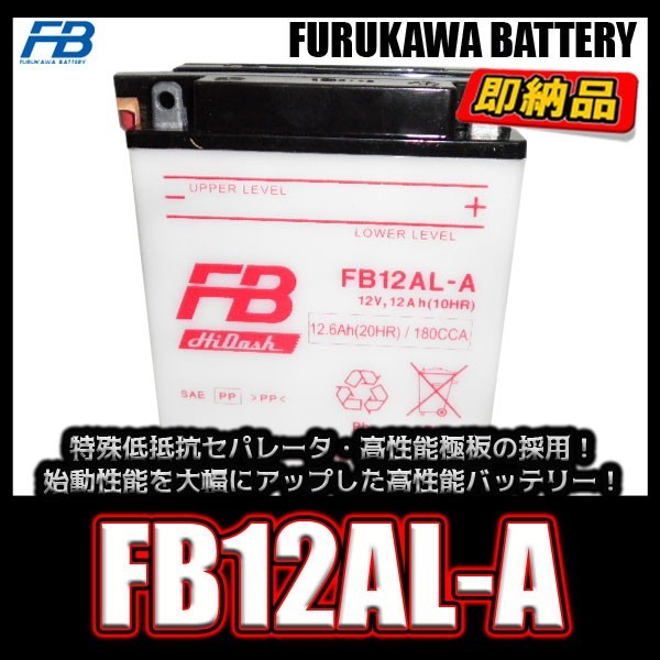 古河電池 FB12AL-A 開放型バッテリー 互換 ユアサ YB12AL-A フルカワ
