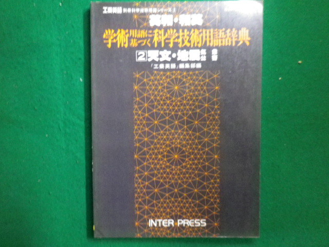 ■英和・和英　学術用語に基づく科学技術用語辞典　2　天文・地震気象公害　工業英語編集部　インタープレス■FAIM2022120606■_画像1