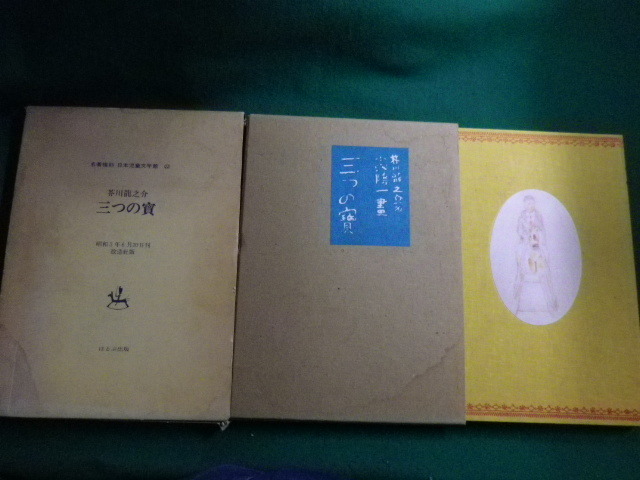 # Akutagawa Ryunosuke three. . name work reissue Japan juvenile literature pavilion 22... publish #FAIM2022120612#