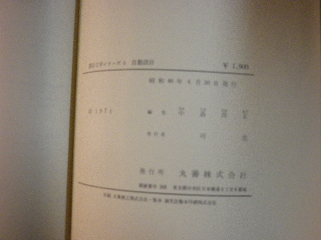 ■設計工学シリーズ 6 自動設計 中島尚正編 丸善 昭和46年■FAUB2022120704■_画像3