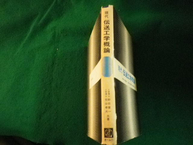 ■現代伝送工学概論 野田健一・荒谷孝夫 オーム社 昭和57年■FAUB2022120802■_画像2