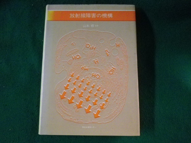 大人気新品 ■放射線障害の機構 山本修 学会出版センター■FASD2022120904■ 科学 大人気新品 ■放射線障害の機構 山本修 学会出版センター■FASD2022120904■ 科学