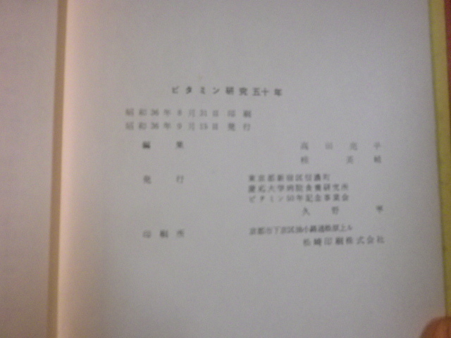 ■ビタミン研究五十年 慶応大学病院食養研究所 昭和36年 裸本■FAUB2022120903■_画像3