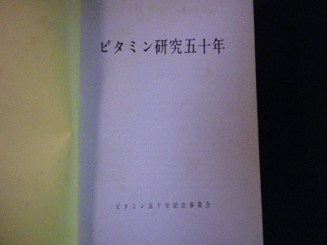 ■ビタミン研究五十年 慶応大学病院食養研究所 昭和36年 裸本■FAUB2022120903■_画像2