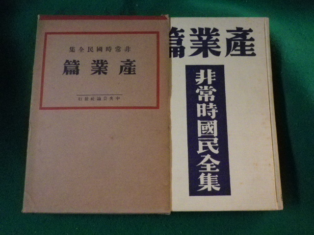 ■非常時國民全集　産業篇　木田開　中央公論社■FASD2022121205■_画像1