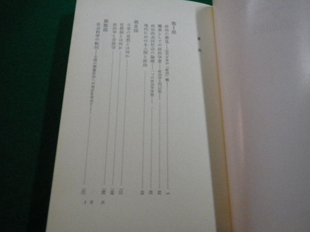 ■政治の発見　市民の政治理論序説　高畠通敏　岩波書店■FAIM2022121505■_画像3