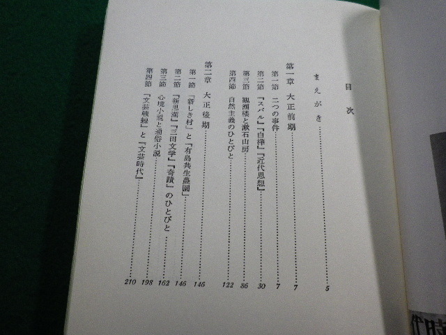 ■大正文学史　臼井吉見　筑摩書房　筑摩叢書■FAIM2022121618■_画像3