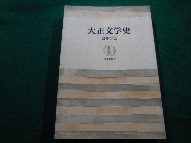 ■大正文学史　臼井吉見　筑摩書房　筑摩叢書■FAIM2022121618■_画像1