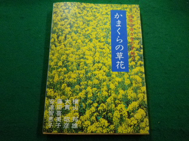 ■かまくらの草花　四季の寺々を訪ねて　横山邦雄　日蓮宗新聞社■FAIM2022121626■_画像1