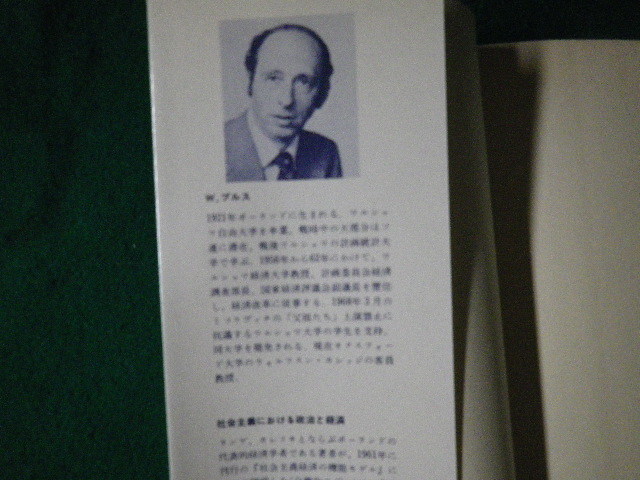 ■社会主義における政治と経済 W.ブルス 岩波現代選書 1978年■FAUB2022122002■_画像3