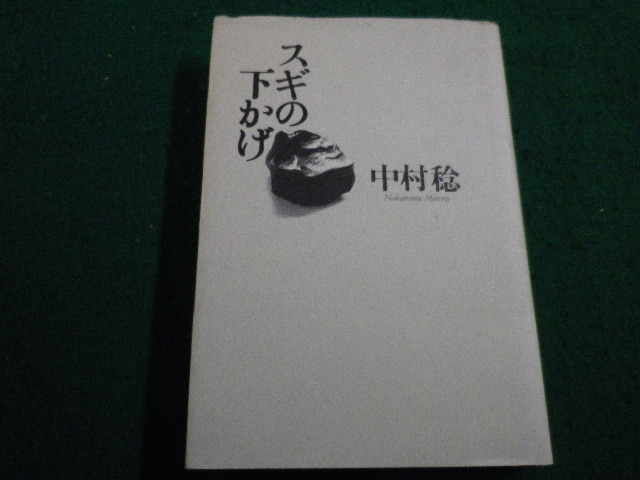 ■スギの下かげ　中村稔　青土社■FAIM2022122026■_画像1