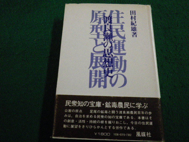 ■渡良瀬の思想史　住民運動の原型と展開　 田村紀雄　 風媒社■FAIM2022122201■_画像1