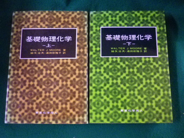 ■基礎物理化学　上下2巻セット　東京化学同人■FASD2022122308■_画像1