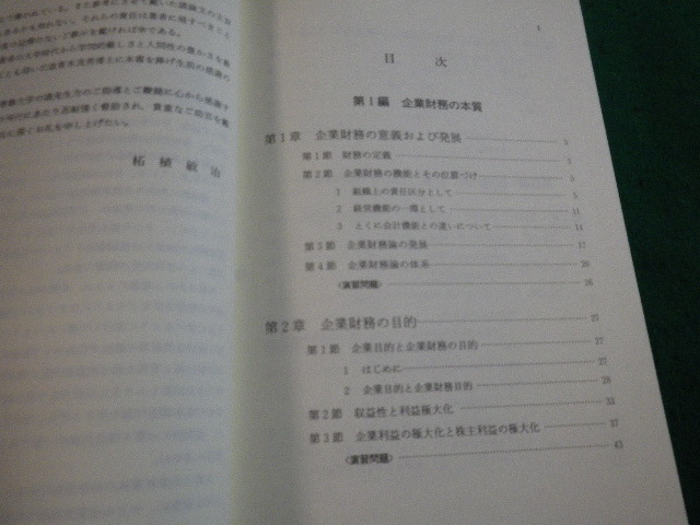 ■企業財務論の基礎　柘植敏治 中央経済社■FAIM2022122715■_画像3