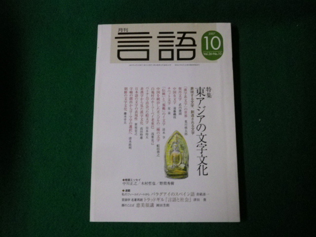 ■月刊言語 Vol.36No.10 特集 東アジアの文字文化 2007年10月号 大修館書店■FAUB2022122906■_画像1