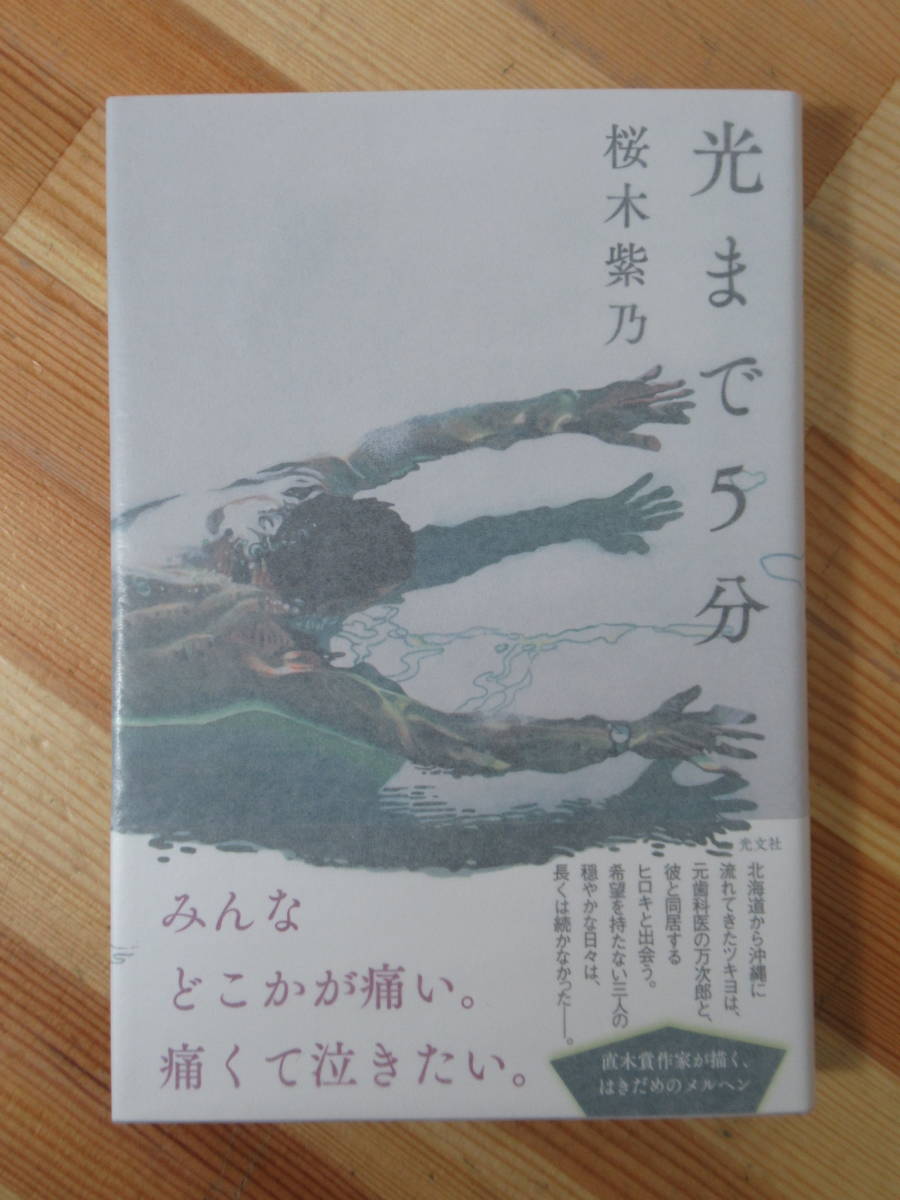 h32●【落款サイン本/美品】桜木紫乃「光まで５分」2018年 光文社 初版 帯付 署名本 ラブレス ホテルローヤル 氷平線 直木賞作家 221207_画像1