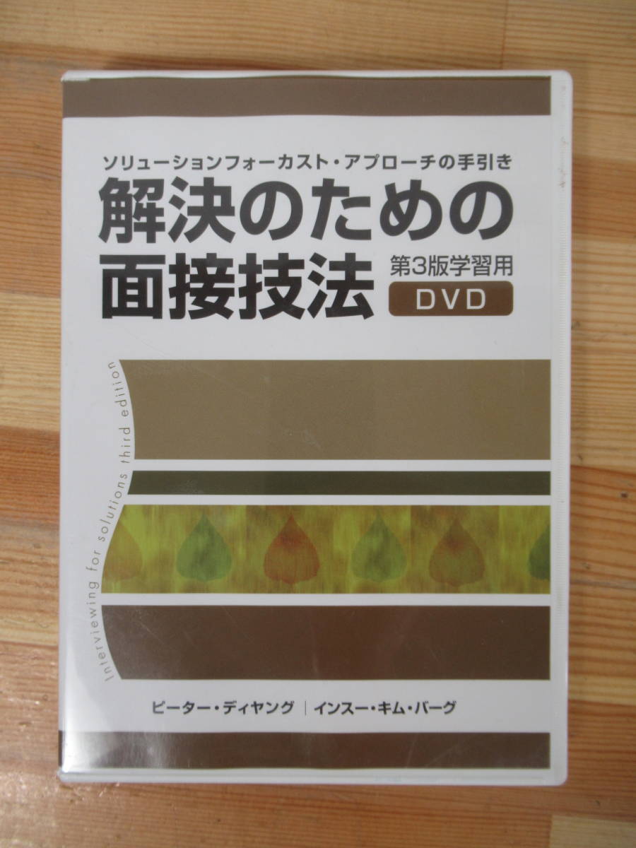 i16●解決のための面接技法 ソリューション・フォーカスト・アプローチの手引き 第3版学習用 DVD2枚組 ピーター・ディヤング 心理学 221214_画像1