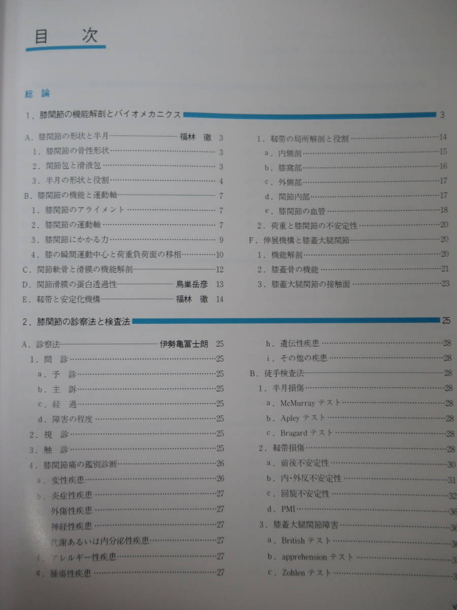 n28●ヴォアラ膝 膝疾患への新しい展開 小林晶 鳥巣岳彦 南江堂 1994年 改訂版2版 医学/医療/診察/検査/治療/関節/疾患/炎症/外傷 221220_画像4