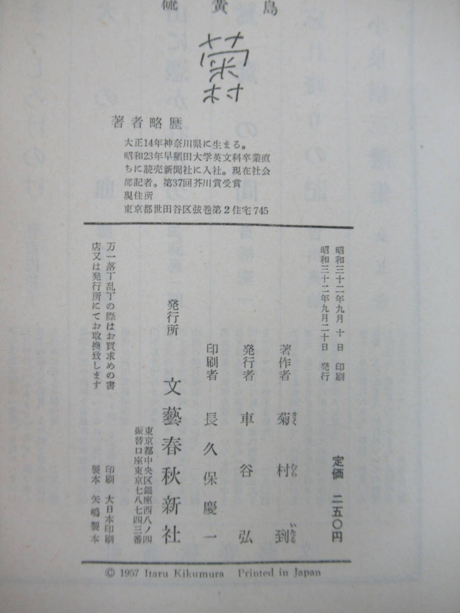 B52 著者直筆 サイン本 硫黄島 菊村到 文藝春秋新社 1957年 初版 帯