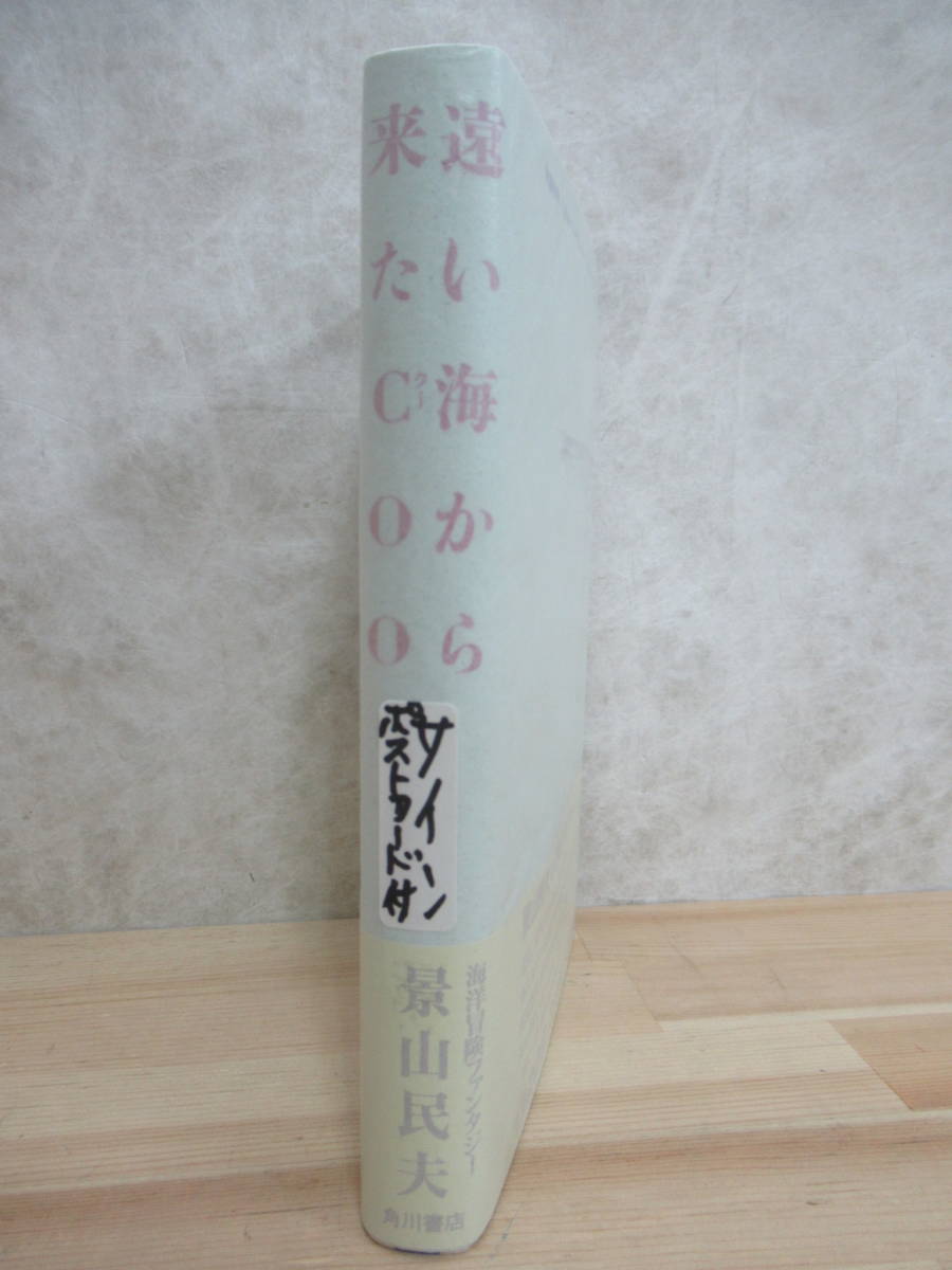 B44☆ 著者直筆 サイン本 遠い海から来たCOO 景山民夫 角川書店 1959年 初版 帯付き ポストカード 漫画化 直木賞受賞作 221229_画像4