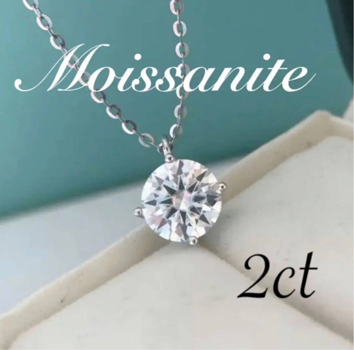 最高品質 モアサナイト 2カラット 人工ダイヤモンド ネックレス www 