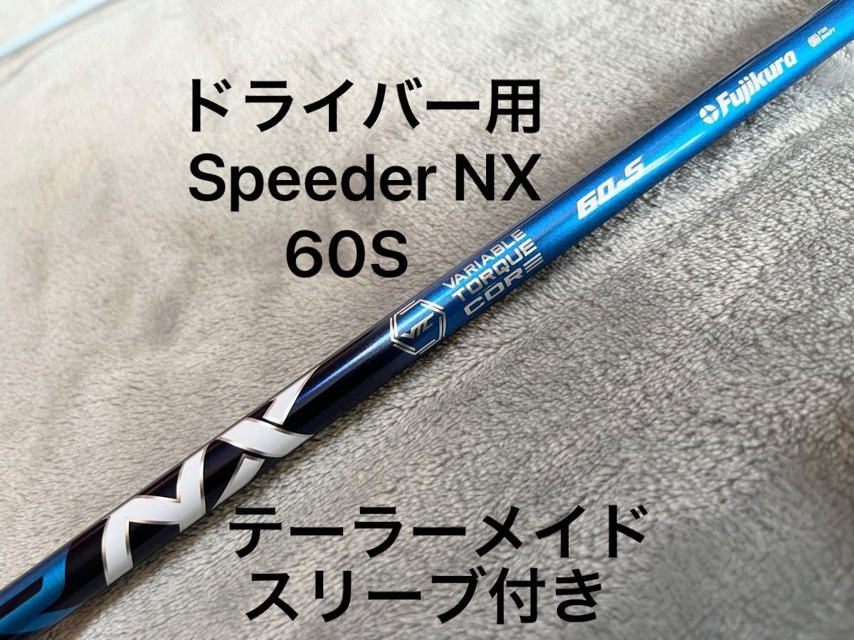 美品】speeder NX 60S テーラーメイドスリーブ付き ドライバー用