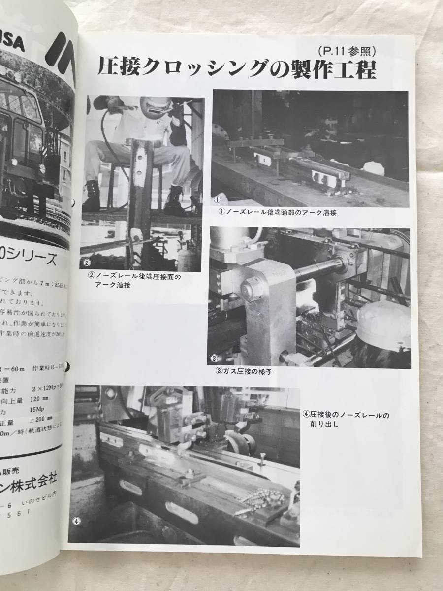 2417/鉄道線路　1985　昭和60年5月　VOL.33　●圧接クロッシングについて　●阪急電鉄における軌道作業管理システム_画像2