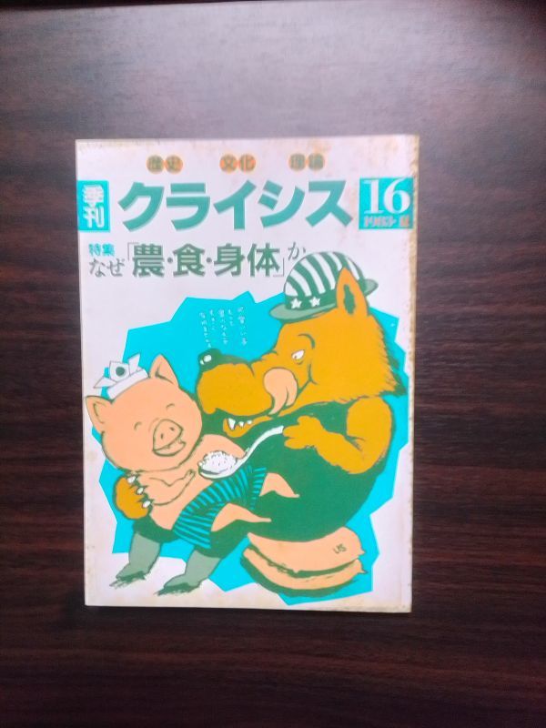 送料無料　季刊 クライシス　№16　1983年夏　なぜ「農・食・身体か　姜孝行　山川暁夫　横田克己　足立真理子　丸山茂樹_画像1